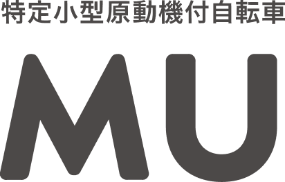 MU 特定小型原動機付自転車