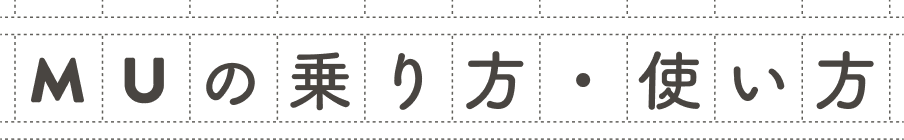 MUの乗り方・使い方
