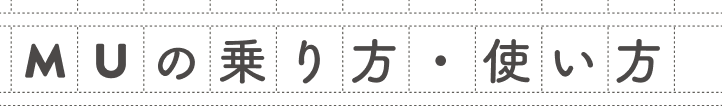 MUの乗り方・使い方