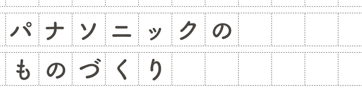 パナソニックのものづくり