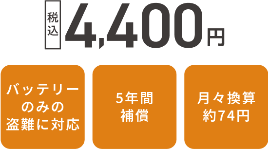 税込4,400円 バッテリーのみの盗難に対応 5年間補償 月々換算約74円