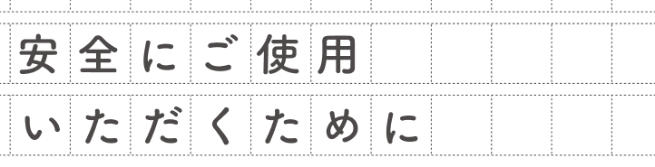 安全にご使用いただくために