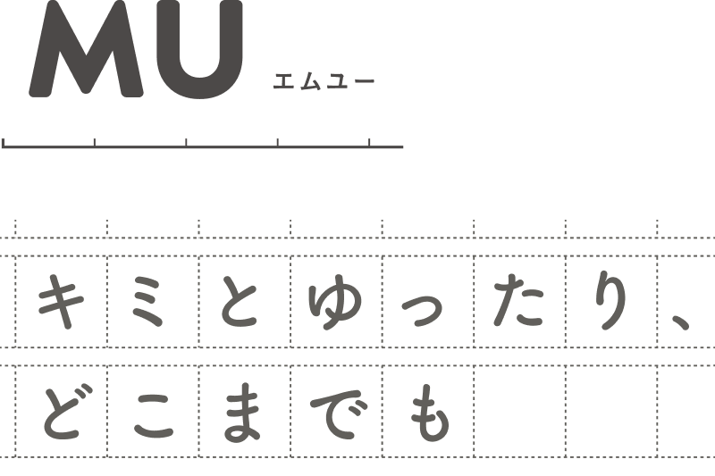 MU（エムユー）キミとゆったり、どこまでも