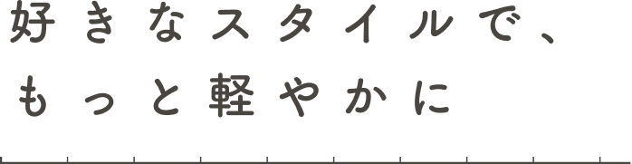 好きなスタイルで、もっと軽やかにの画像