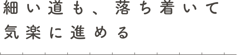 細い道も、落ち着いて気楽に進めるの画像