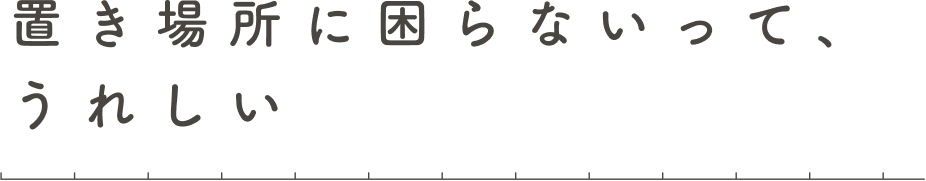 置き場所に困らないって、うれしいの画像