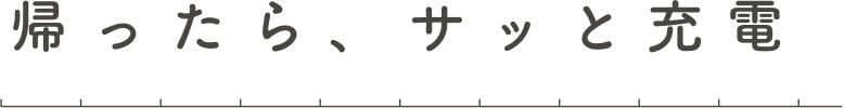 帰ったら、サッと充電の画像