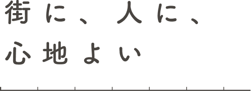 街に、人に、心地よいの画像