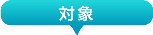 対象
