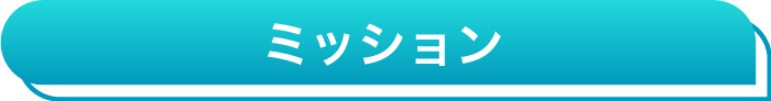 ミッション