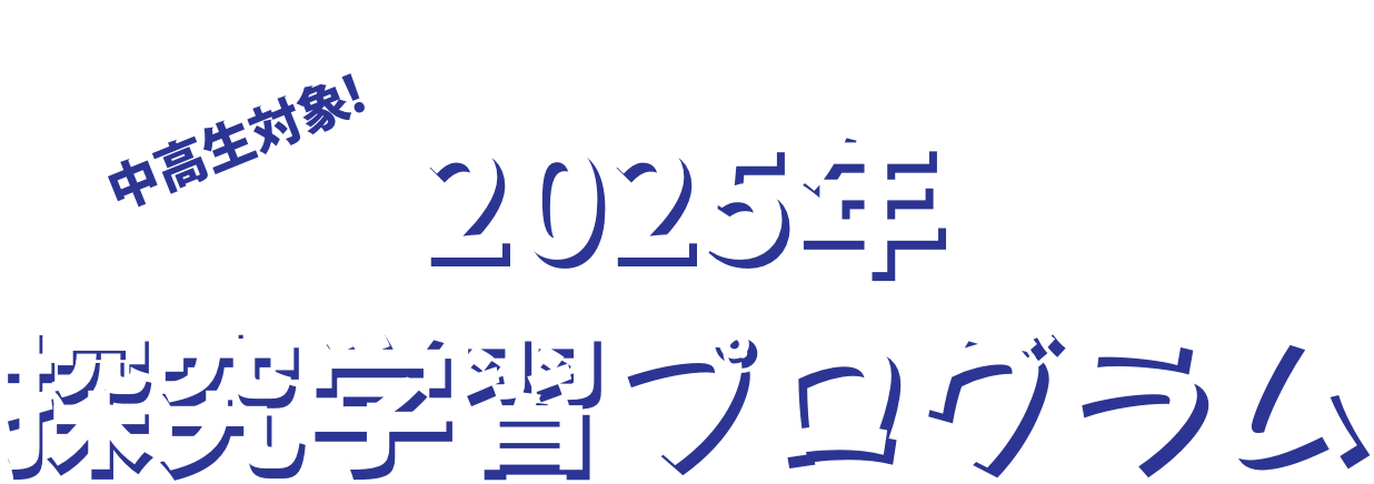 中高生対象 2025年探究学習プログラム