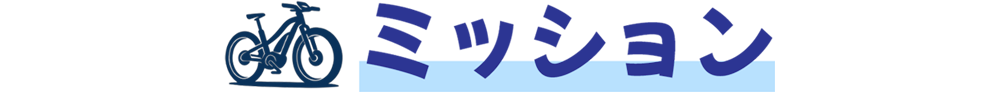ミッション
