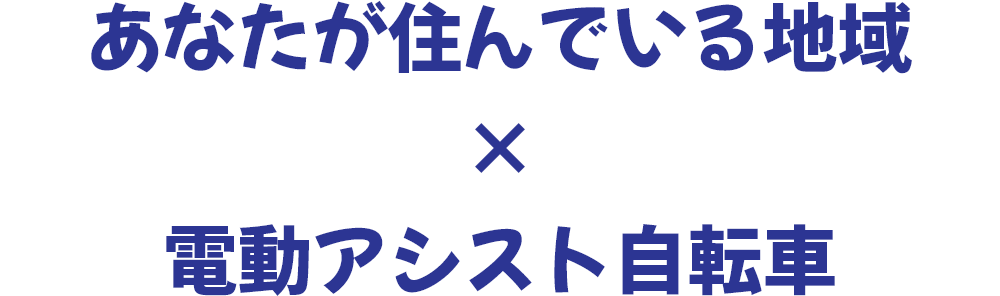 あなたが住んでいる地域×電動アシスト自転車