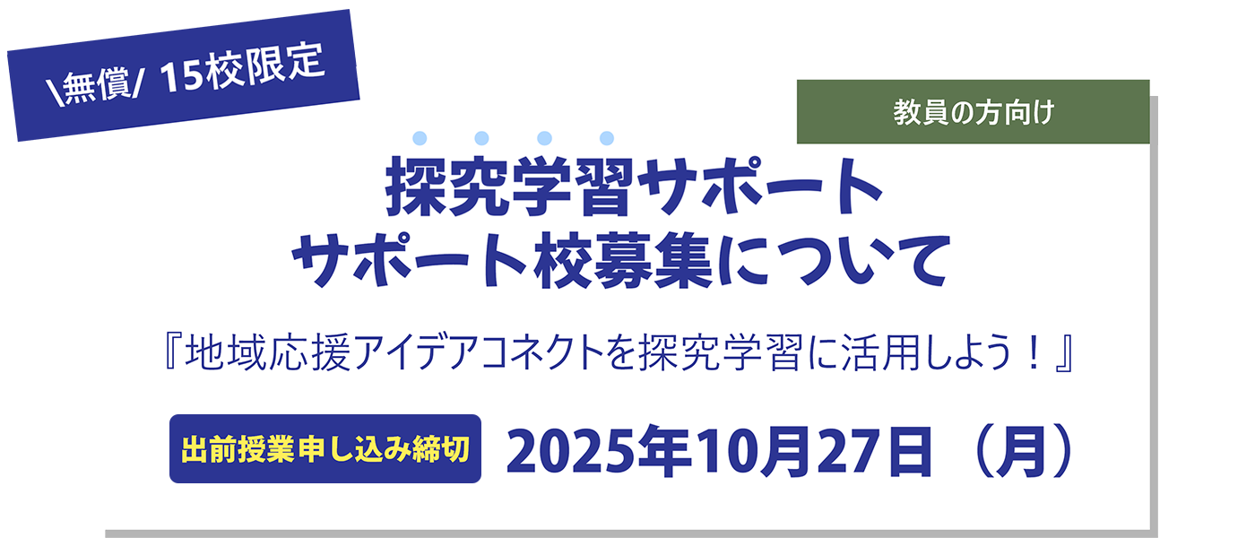 無償 15校限定 探究学習サポート サポート校募集について（教員の方向け） 出前授業 申し込み締切：2025年10月27日（月）