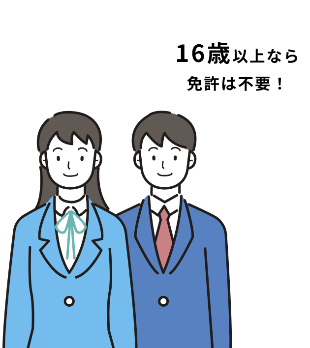 16歳以上なら免許は不要！