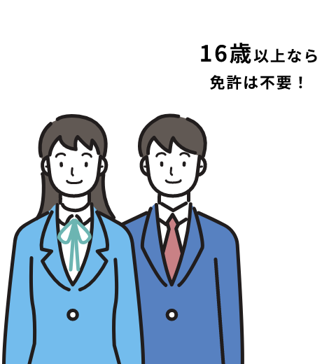 16歳以上なら免許は不要！