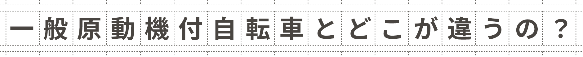 一般原動機付自転車とどこが違うの？