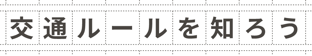交通ルールを知ろう
