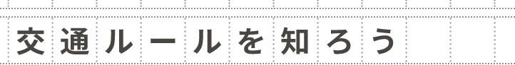 交通ルールを知ろう