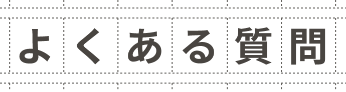 よくある質問