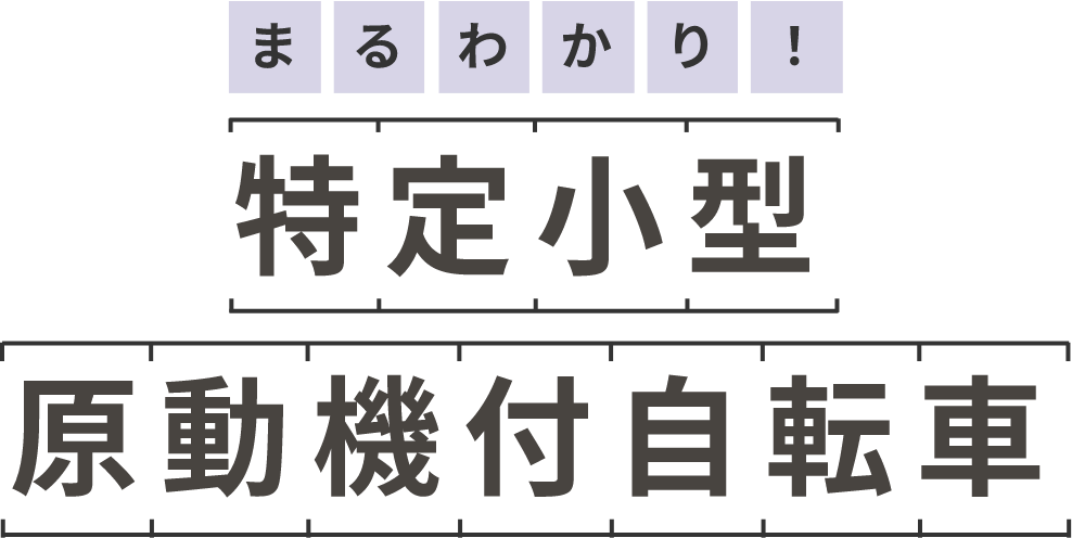 まるわかり！ 特定小型 原動機付自転車