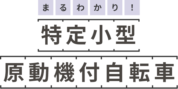 まるわかり！ 特定小型 原動機付自転車
