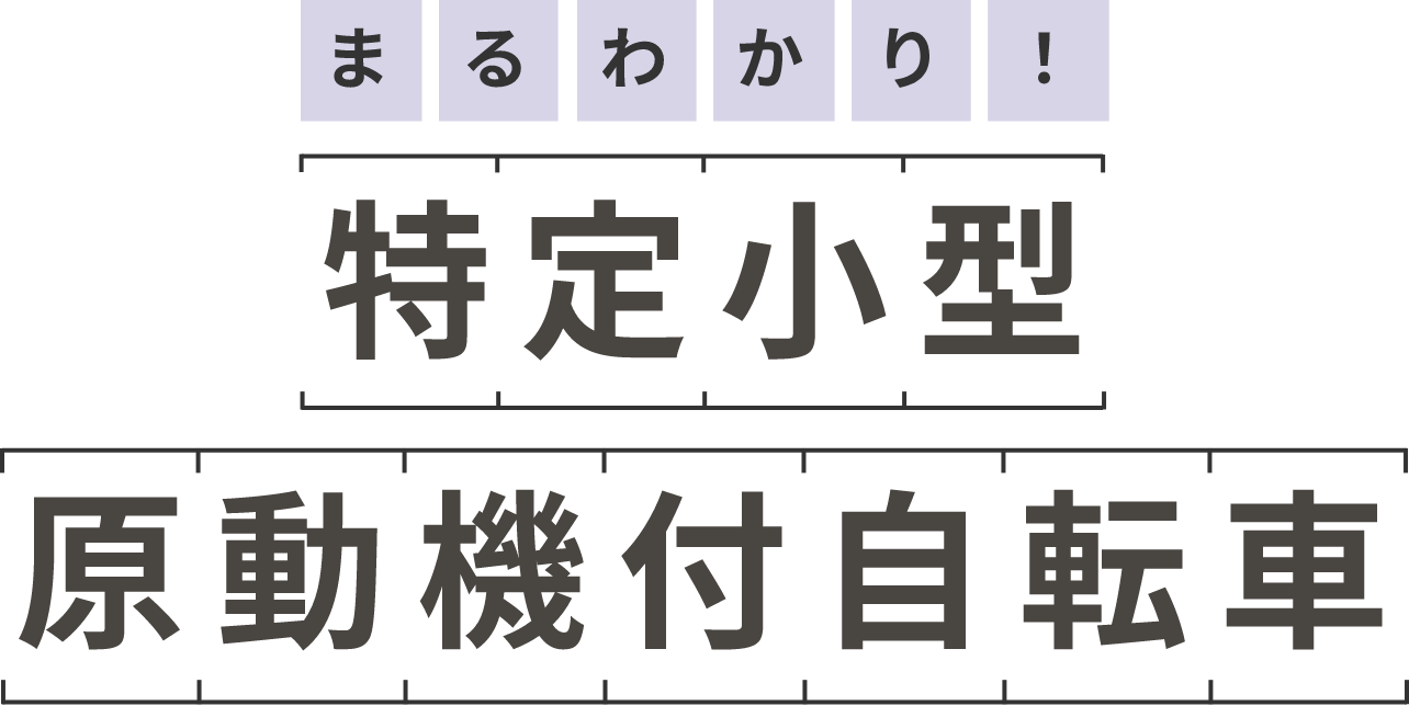 まるわかり！ 特定小型 原動機付自転車