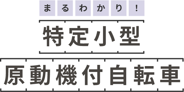 まるわかり！ 特定小型 原動機付自転車