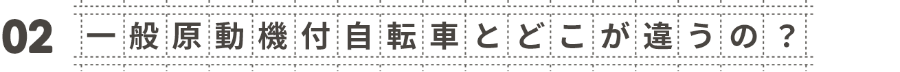 02 一般原動機付自転車とどこが違うの？