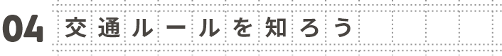 04 交通ルールを知ろう