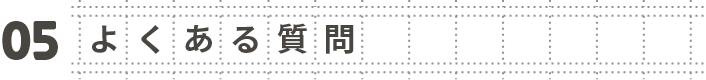 05 よくある質問