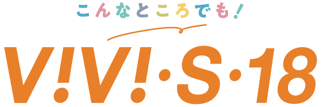 こんなところでも！ViVi･S･18