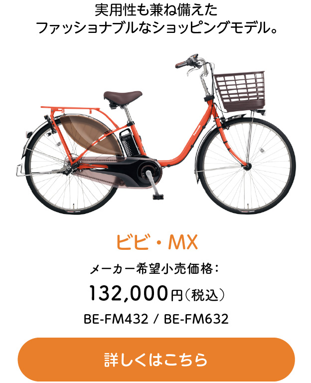 実用性も兼ね備えたファッショナブルなショッピングモデル。ビビ・MX メーカー希望小売価格：132,000円（税込） BE-FM432 / BE-FM632