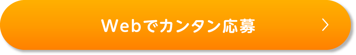 Webでカンタン応募