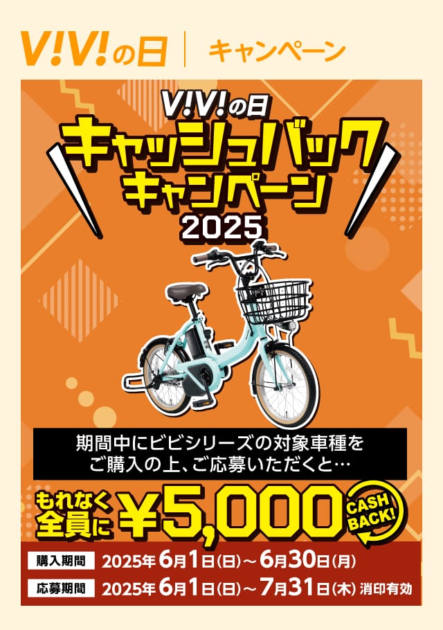 ViViの日 キャッシュバックキャンペーン 期間中にビビシリーズの対象車種をご購入の上応募いただくと…もれなく全員に5,000円 CASHBACK