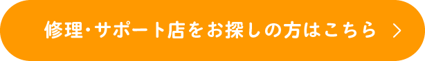 修理・サポート店をお探しの方はこちら