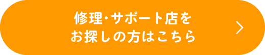 修理・サポート店をお探しの方はこちら