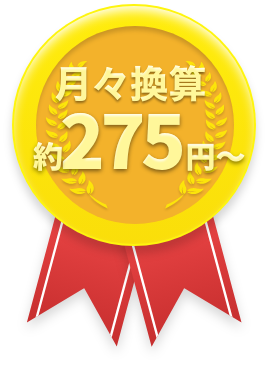 月々換算約275円〜