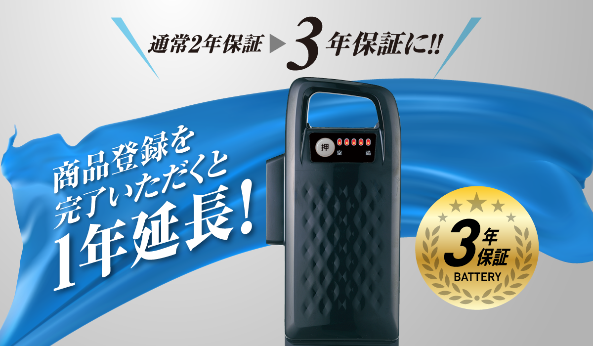 バッテリー3年保証