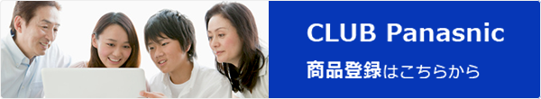 CLUB Panasonic 商品登録はこちらから
