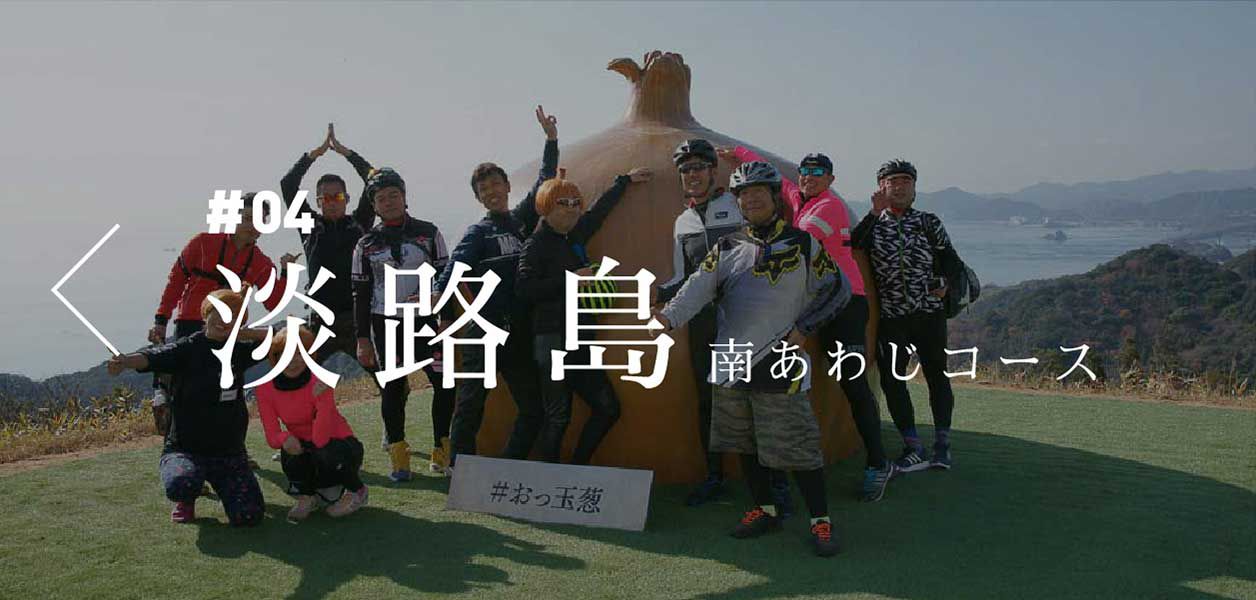 「#04 淡路島　南あわじコースコース」へ