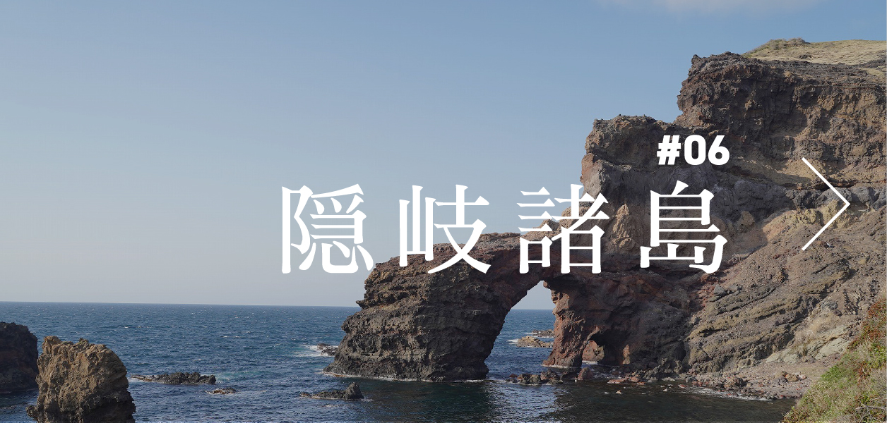 「#06 隠岐諸島コース」へ