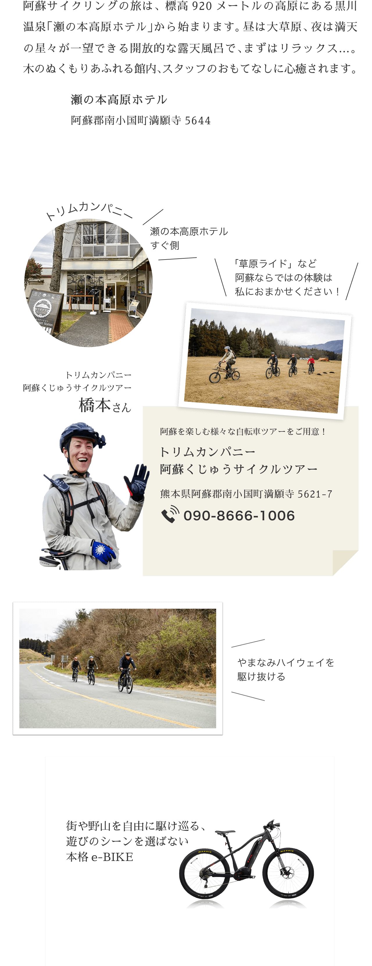 阿蘇サイクリングの旅は、標高920メートルの高原にある黒川温泉「瀬の本高原ホテル」から始まります。昼は大草原、夜は満天の星々が一望できる開放的な露天風呂で、まずはリラックス…。木のぬくもりあふれる館内、スタッフのおもてなしに心癒されます。 街や野山を自由に駆け巡る、遊びのシーンを選ばない本格e-BIKE