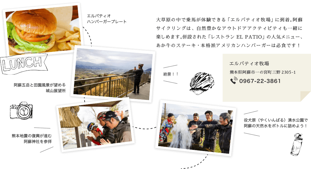 大草原の中で乗馬が体験できる「エルパティオ牧場」に到着。阿蘇サイクリングは、自然豊かなアウトドアアクティビティも一緒に楽しめます。併設された「レストラン EL PATIO」の人気メニュー、あか牛のステーキ・本格派アメリカンハンバーガーは必食です！