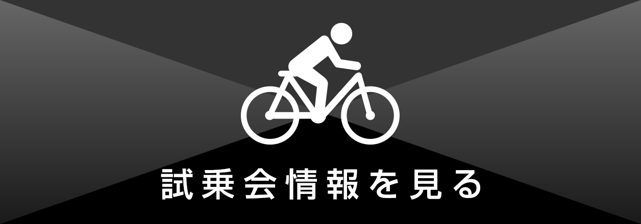 試乗会情報