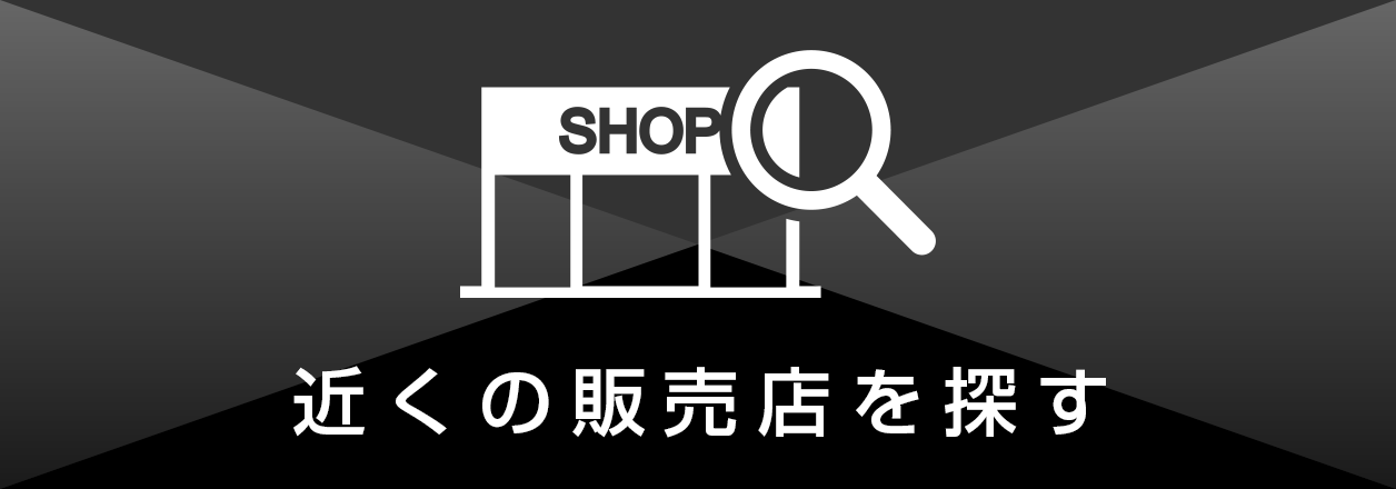 販売店検索