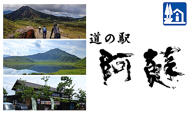 道の駅 阿蘇