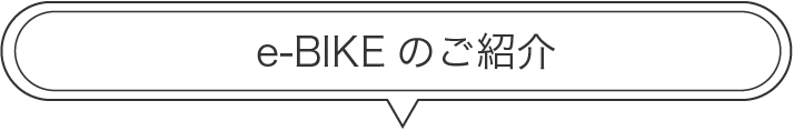 e-BIKEのご紹介