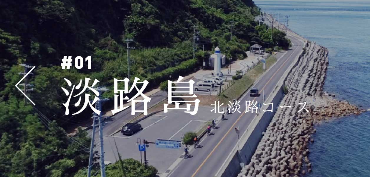 「#01 淡路島 北淡路コース」へ