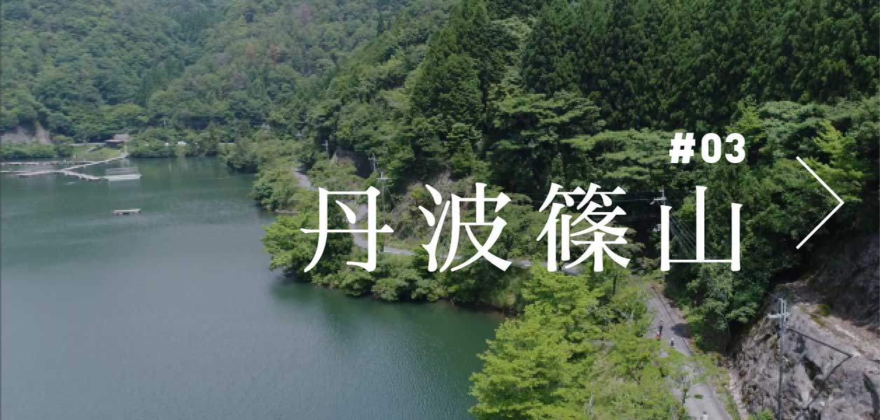 「#03 丹波篠山コース」へ